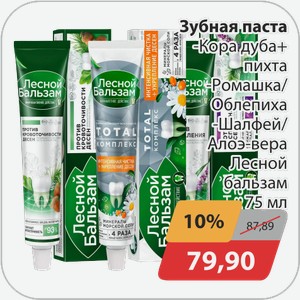 Зубная паста, -Кора дуб+пихта, -Ромашка/облепиха, -Шалфей/алоэ-вера Лесной Бальзам 75 мл