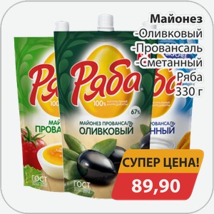 Майонез, -Оливковый, -Провансаль, -Сметанный Ряба 330 г