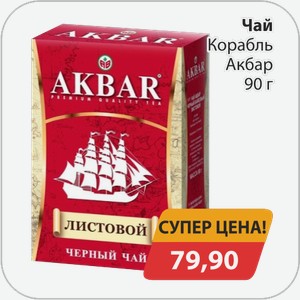 Чай Корабль Акбар 90 г