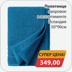 Полотенце махровое в ассортименте Исландия 50*90 см