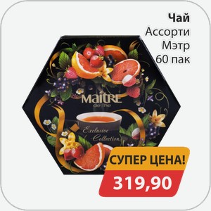 Чай Ассорти Мэтр 60 пак