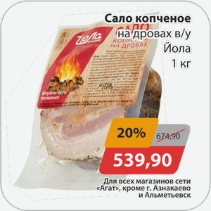 Сало копченое на дровах Йола 1 кг