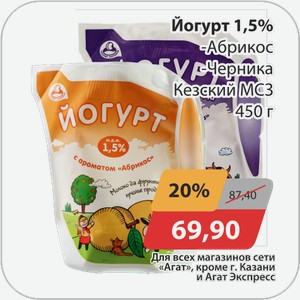 Йогурт 1,5%, -Абрикос, -Черника Кезский МСЗ 450 г