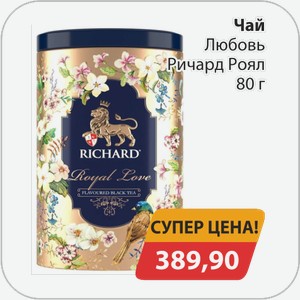 Чай Любовь Ричард Роял 80 г