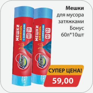 Мешки для мусора с завязками Бонус 60 л*10шт