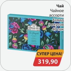 Чай Чайное ассорти Ахмад 8 вкусов 40 пак
