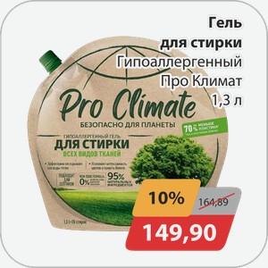 Гель д/стирки Гипоаллергенный Про Климат 1,3 л