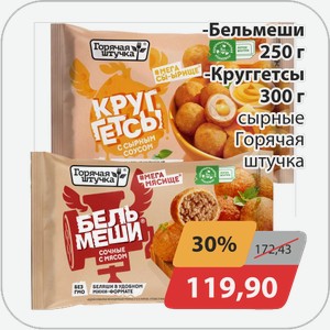 Бельмеши 250 г, -Круггетсы 300 г сырные Горячая штучка