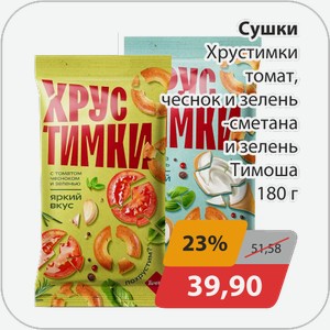 Сушки Хрустимки томат, чеснок и зелень, -сметана и зелень Тимоша 180 г