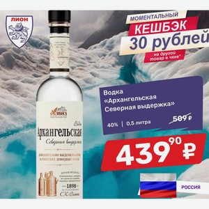 Водка «Архангельская Северная выдержка» 40% / 0,5 литра