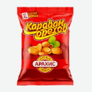 Арахис соленый  Караван орехов  150гр Россия
