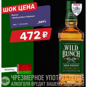 Виски «Вайлд Банч Айриш» 40% 0,5 литра
