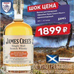 Виски шотландский «Джеймс Крис Сингл Молт» односолодовый 40% 0.7 литра