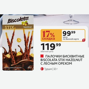 ПАЛОЧКИ БИСКВИТНЫЕ BISCOLATA STIX HAZELNUT С ЛЕСНЫМ ОРЕХОМ Турция | 32 г