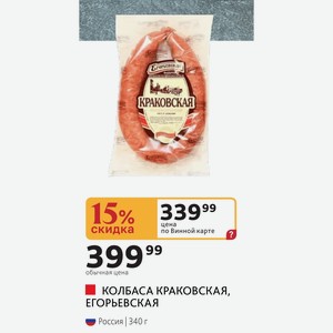 КОЛБАСА КРАКОВСКАЯ, ЕГОРЬЕВСКАЯ Россия 340 г