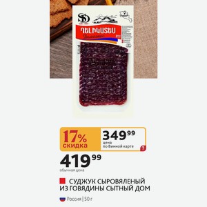 СУДЖУК СЫРОВЯЛЕНЫЙ ИЗ ГОВЯДИНЫ СЫТНЫЙ ДОМ Россия,| 50 г