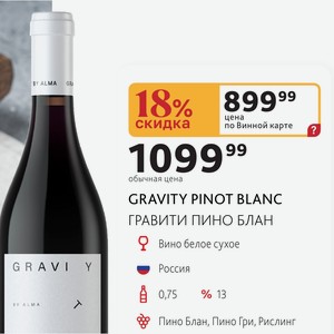 Вино GRAVITY PINOT BLANC белое сухое G R A V I Y Россия 0,75л, % 13