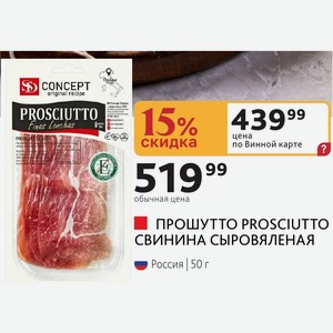 ПРОШУТТО PROSCIUTTO СВИНИНА СЫРОВЯЛЕНАЯ Россия 50 г