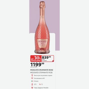 Вино MOSCATO SPUMANTE ROSE игристое розовое сладкое Эксклюзивно в АМ ) Италия 0,75л, % 7.5