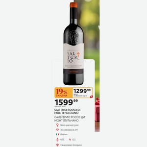 Вино SALTERIO ROSSO DI MONTEPULCIANO красное сухое Эксклюзивно в AM ( ) Италия 0,75л, % 12.5