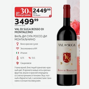 Вино красное сухое VAL DI SUGA ROSSO DI MONTALCINO ВАЛЬ ДИ СУГА РОССО ДИ МОНТАЛЬЧИНО Италия 0,75л %13.5