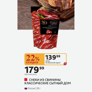 Снеки из свинины КЛАССИЧЕСКИЕ СЫТНЫЙ ДОМ Россия 30 г