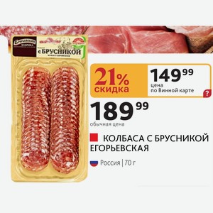 КОЛБАСА С БРУСНИКОЙ ЕГОРЬЕВСКАЯ Россия 70г