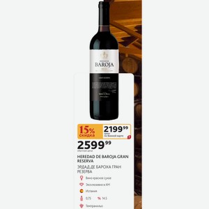 Вино красное сухое HEREDAD DE BAROJA GRAN RESERVA ЭРДАД ДЕ БАРОХА ГРАН РЕЗЕРВА Испания 0,75л %14.5