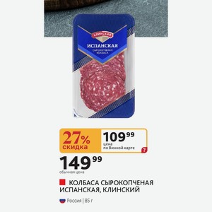 КОЛБАСА СЫРОКОПЧЕНАЯ ИСПАНСКАЯ, КЛИНСКИЙ Россия 85 г
