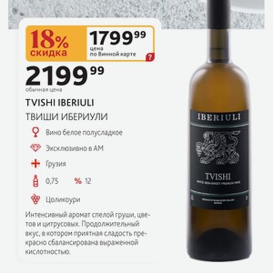 Вино белое полусладкое TVISHI IBERIULI ТВИШИ ИБЕРИУЛИ Грузия 0,75л %12