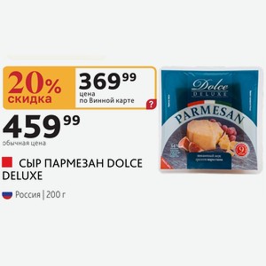 СЫР ПАРМЕЗАН DOLCE DELUXE Россия 200 г