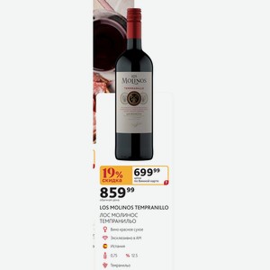 Вино красное сухое LOS MOLINOS TEMPRANILLO лос молинос ТЕМПРАНИЛЬО Испания 0,75л %12.5
