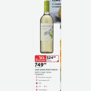 CAPE SANDS PINOT GRIGIO КЕЙП СЭНДС ПИНО ГРИДЖИО Вино белое полусухое ЮАР 0,75л 12% Пино Гриджио