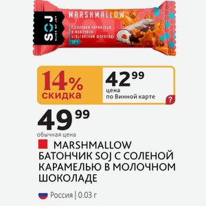 MARSHMALLOW БАТОНЧИК СОЛЕНОЙ КАРАМЕЛЬЮ В МОЛОЧНОМ ШОКОЛАДЕ Россия 0.03 г