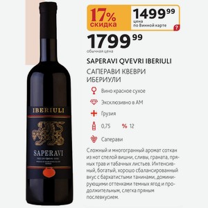 Вино SAPERAVI QVEVRI IBERIULI красное сухое Эксклюзивно в AM Грузия 0,75 л,% 12