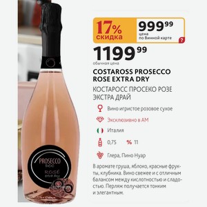 Вино игристое розовое сухое COSTAROSS PROSECCO ROSE EXTRA DRY КОСТАРОСС ПРОСЕКО РОЗЕ ЭКСТРА ДРАЙ Италия 0,75 л %11