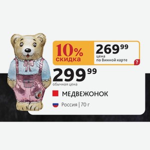 МЕДВЕЖОНОК Россия 70 г