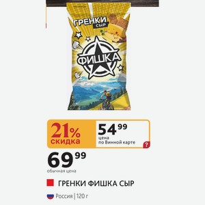 ГРЕНКИ ФИШКА СЫР Россия 120 г