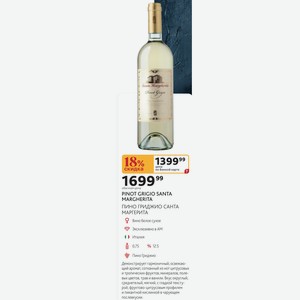 Вино PINOT GRIGIO SANTA MARGHERITA белое сухое Эксклюзивно в AM ( ) Италия 0,75 л, 12.5%
