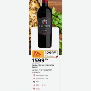 Вино красное сухое SHIRAZ RESERVE KRUGER FAMILY ШИРАЗ РЕЗЕРВ КРЮГЕР ФЭМИЛИ ЮАР 0,75л %13.5
