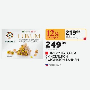 ЛУКУМ ПАЛОЧКИ С ФИСТАШКОЙ С АРОМАТОМ ВАНИЛИ Россия 32г