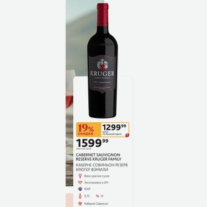 CABERNET SAUVIGNON RESERVE KRUGER FAMILY КАБЕРНЕ СОВИНЬОН РЕЗЕРВ КРЮГЕР ФЭМИЛИ Вино красное сухое Эксклюзивно в AM ЮАР 0,75л 14% Каберне Совиньон
