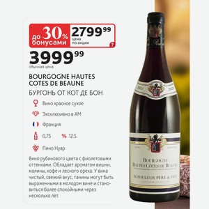 Вино красное сухое BOURGOGNE HAUTES COTES DE BEAUNE БУРГОНЬ ОТ КОТ ДЕ БОН Франция 0,75л % 12.5