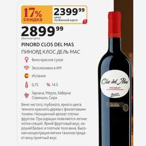 Вино красное сухое PINORD CLOS DEL MAS ПИНОРД КЛОС ДЕЛЬ МАС Испания 0,75л %14.5