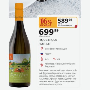 Вино белое полусладкое PIQUE-NIQUE ПИКНИК Россия 0,75л %12.5