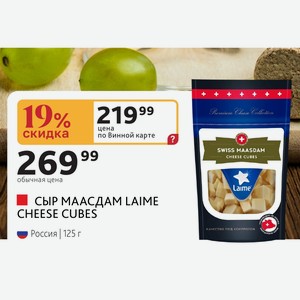 СЫР МААСДАМ LAIME CHEESE CUBES Россия 125 г
