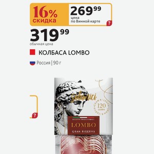 КОЛБАСА LOMBO Россия 90г