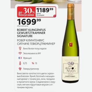 Вино белое полусладкое ROBERT KLINGENFUS GEWURTZTRAMINER SIGNATURE РОБЕР КЛИНГЕНФУС СИГНАЧЕ ГЕВЮРЦТРАМИНЕР Франция 0,75л %13
