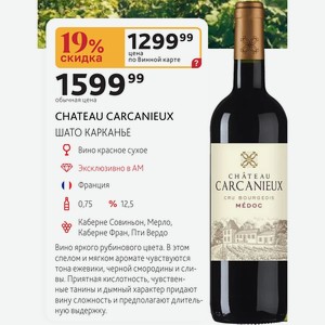 CHATEAU CARCANIEUX ШАТО КАРКАНЬЕ Вино красное сухое Франция 0,75л 12,5%