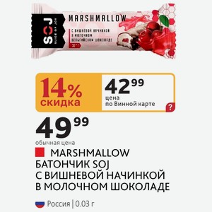 MARSHMALLOW БАТОНЧИК SOJ С ВИШНЕВОЙ НАЧИНКОЙ В МОЛОЧНОМ ШОКОЛАДЕ Россия 0.03 г